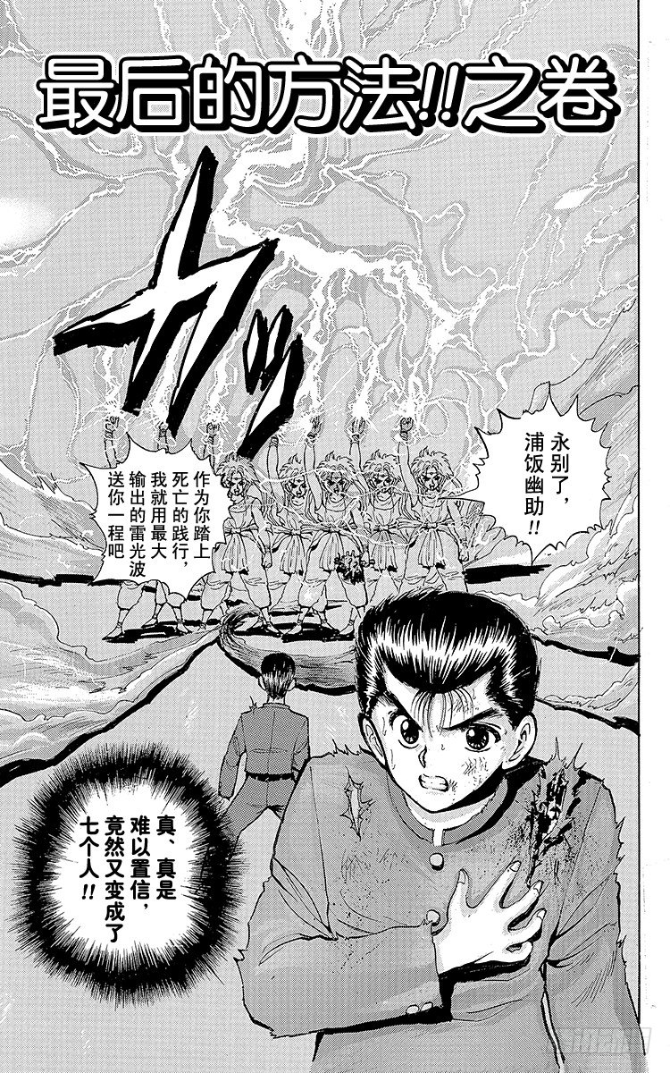 幽遊白書 - 第44話 最後的方法！！之卷 - 1