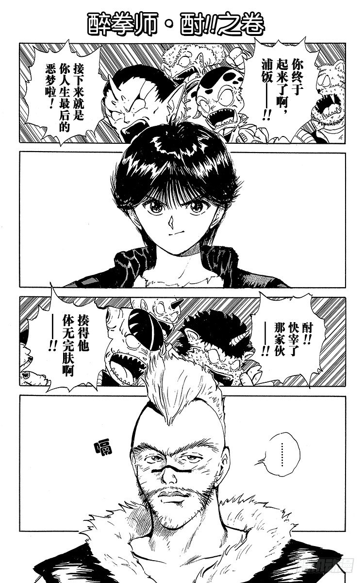 幽遊白書 - 第58話 醉拳師•酎！！之卷 - 1