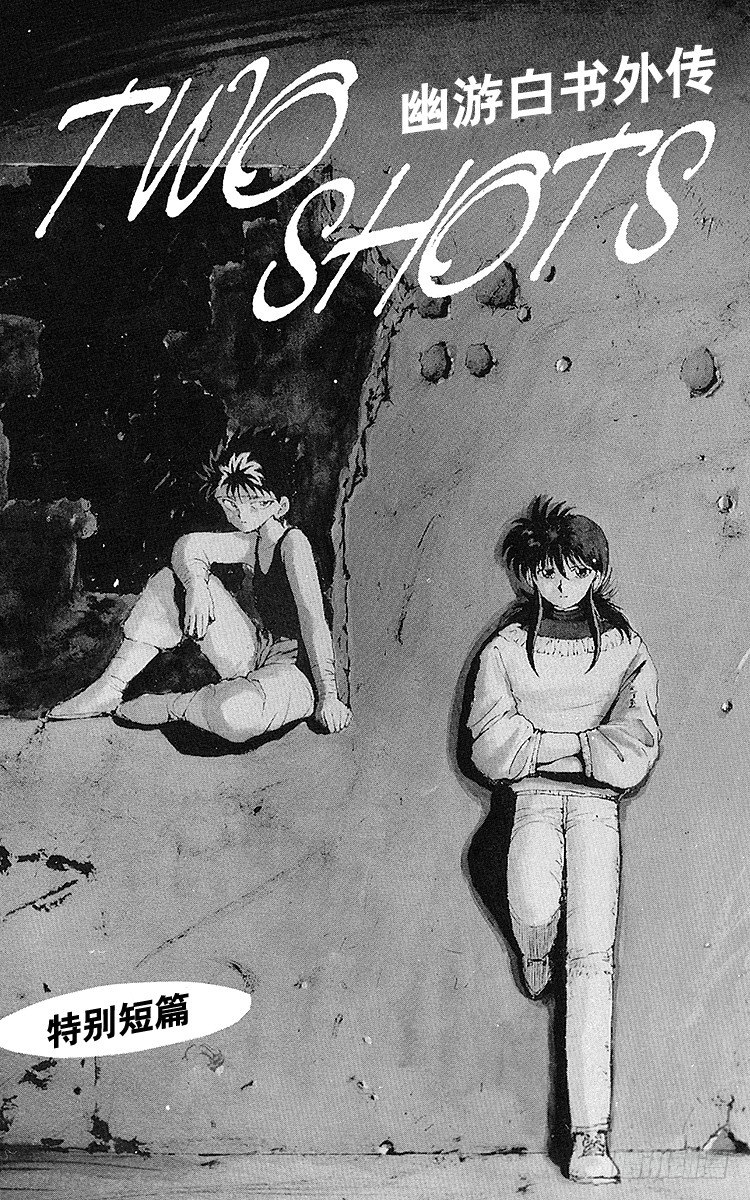 幽遊白書 - 第64話 —特別短篇— - 1