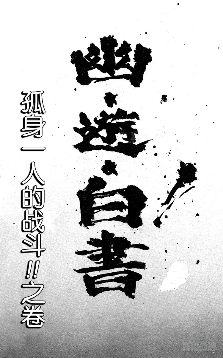 幽遊白書 - 第70話 孤身一人的戰鬥！！之卷 - 1