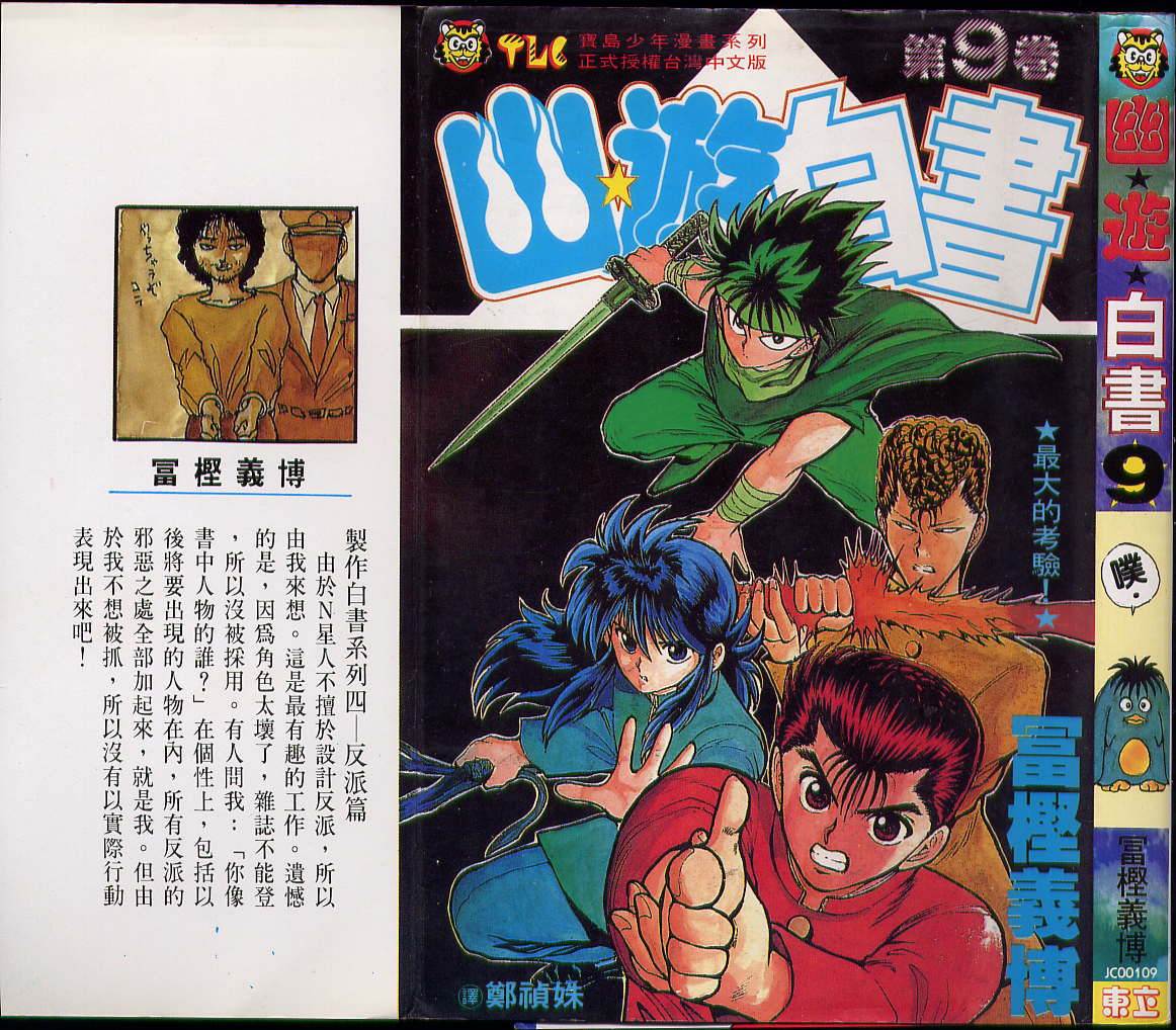 幽遊白書 - 第9卷(1/2) - 1