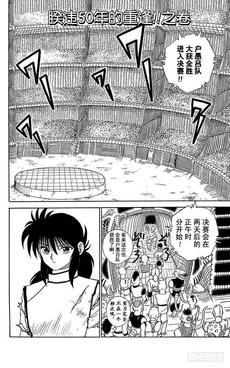 幽遊白書 - 第90話 睽違50年的重逢！！ - 1