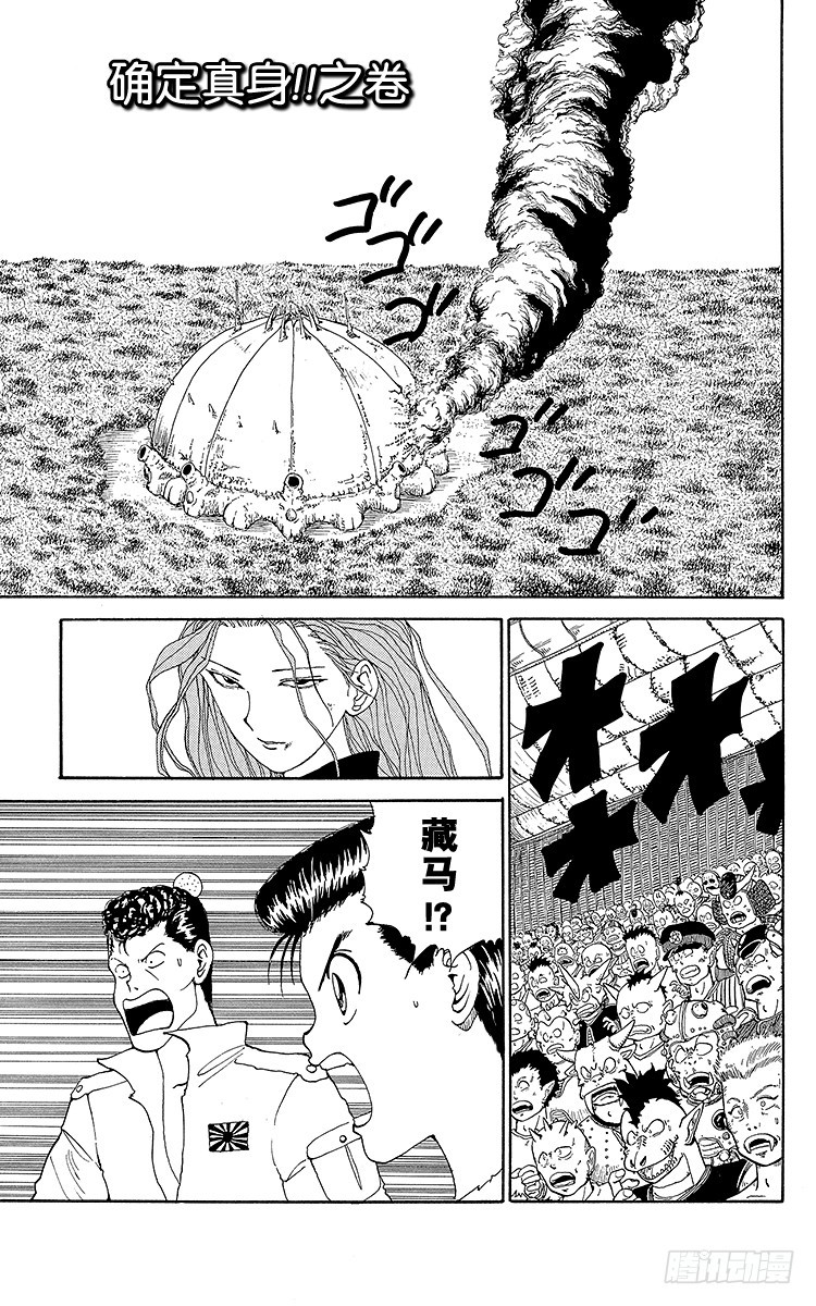幽遊白書 - 第98話 捨身！！之卷 - 1