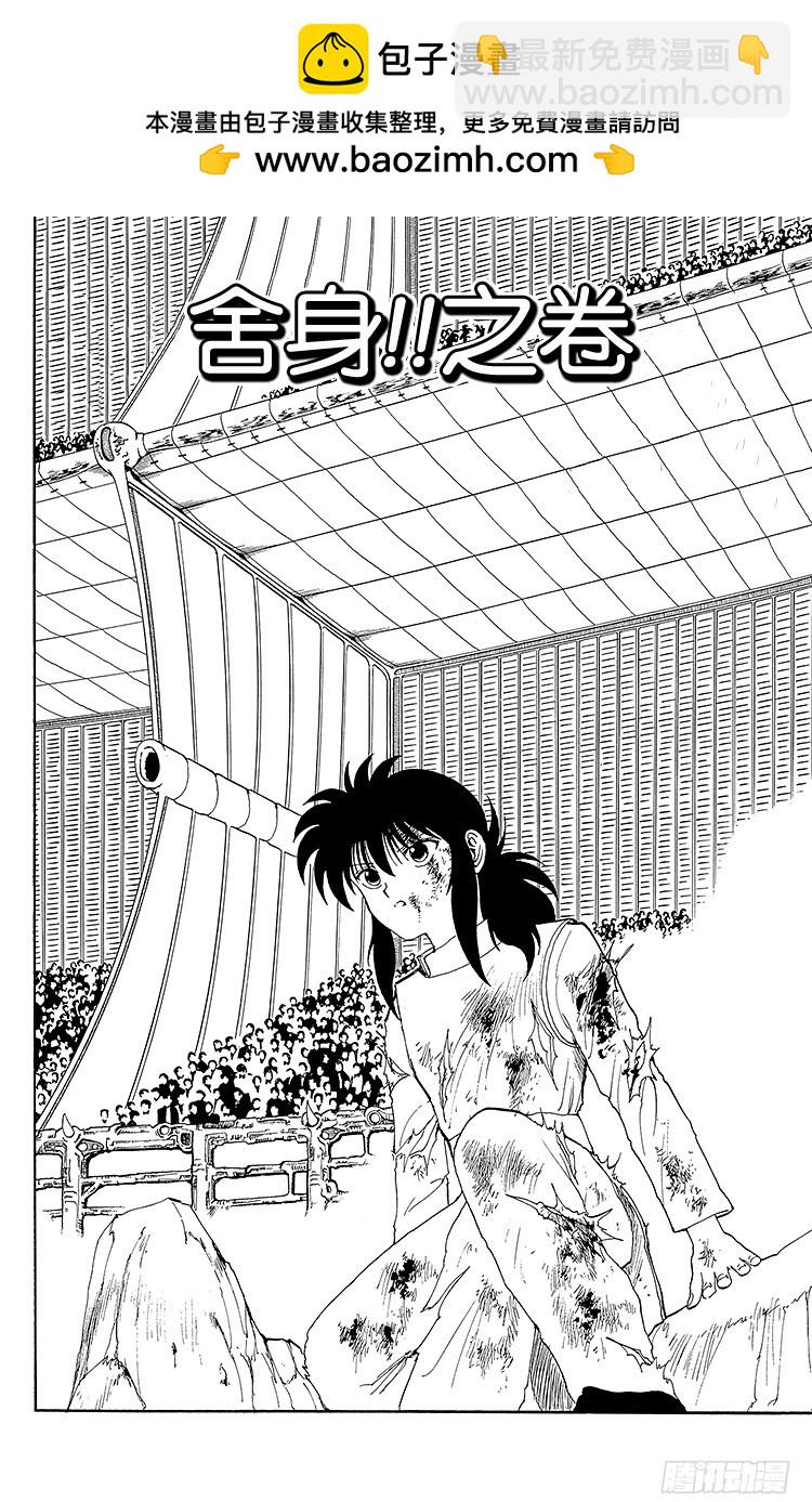 幽遊白書 - 第98話 捨身！！之卷 - 2