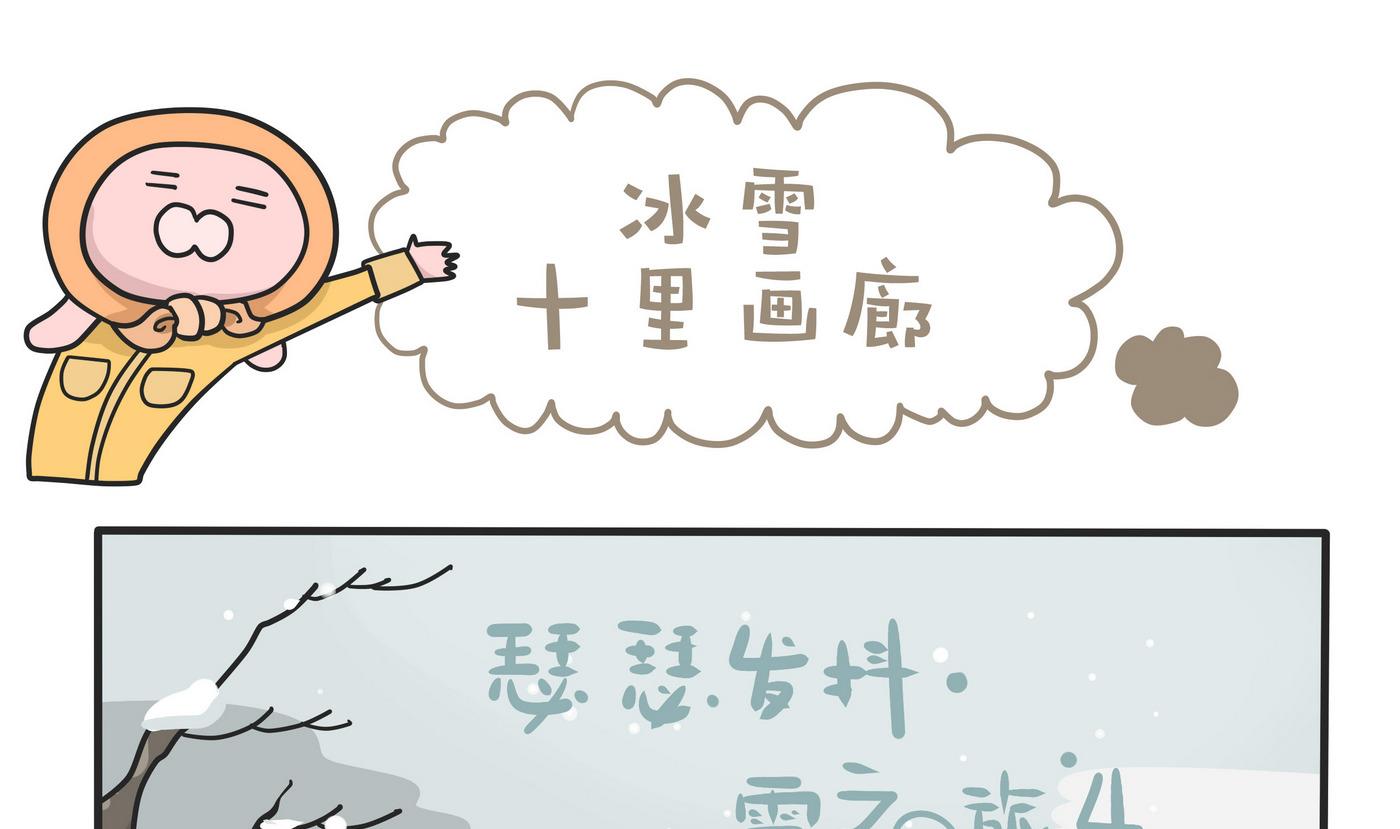 憂鬱日記 - 第148話 瑟瑟發抖雪之旅4 - 1