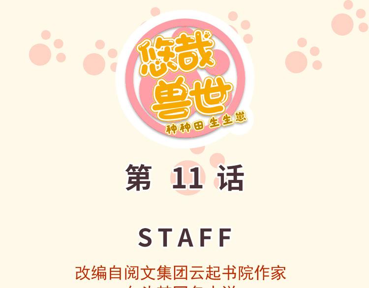 悠哉獸世：種種田，生生崽 - 第11話(1/4) - 1