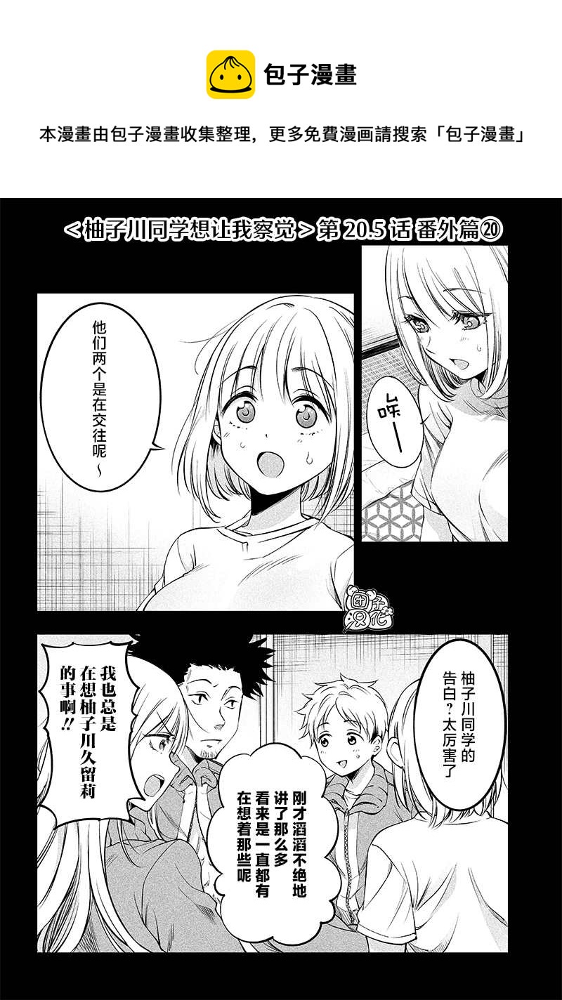 柚子川同學想讓我察覺 - 第20.5話 - 1