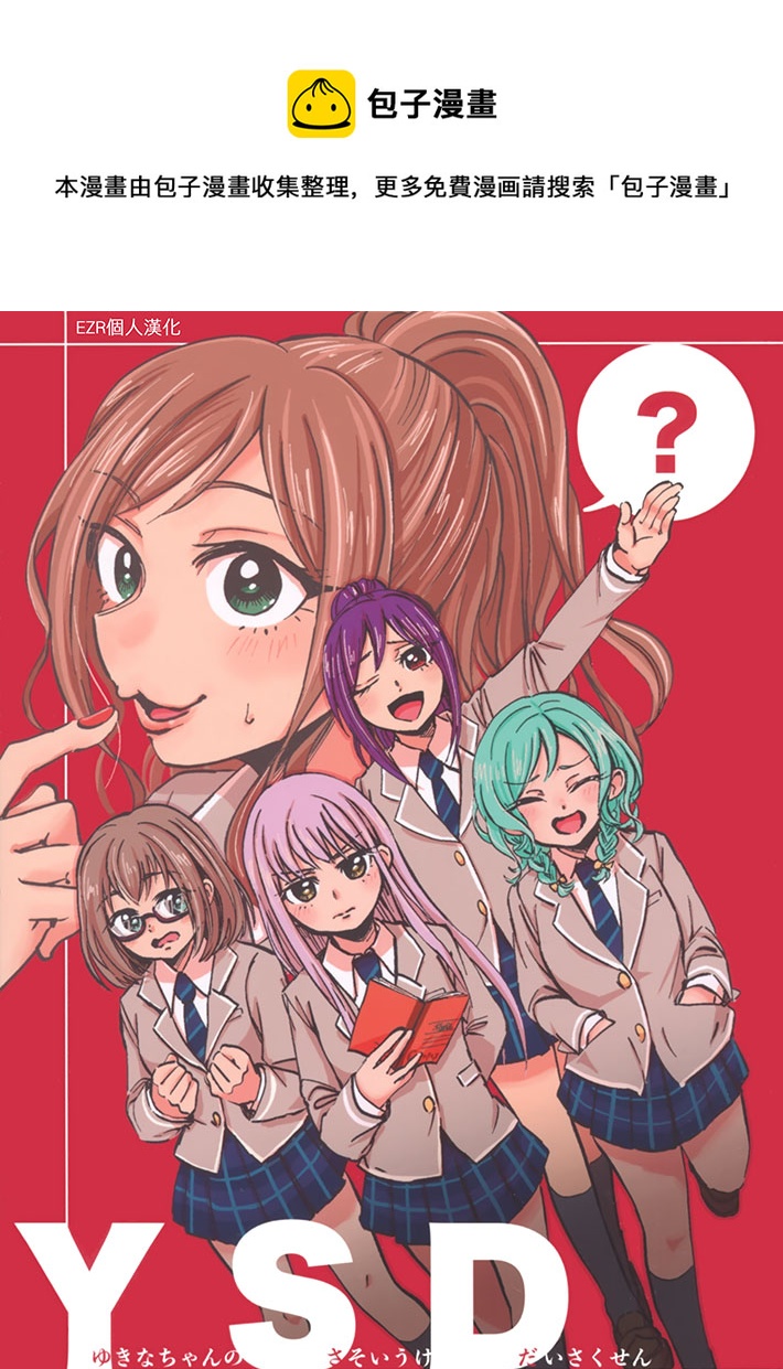 YSD—友希那的誘受大作戰—  - 第1話 - 1