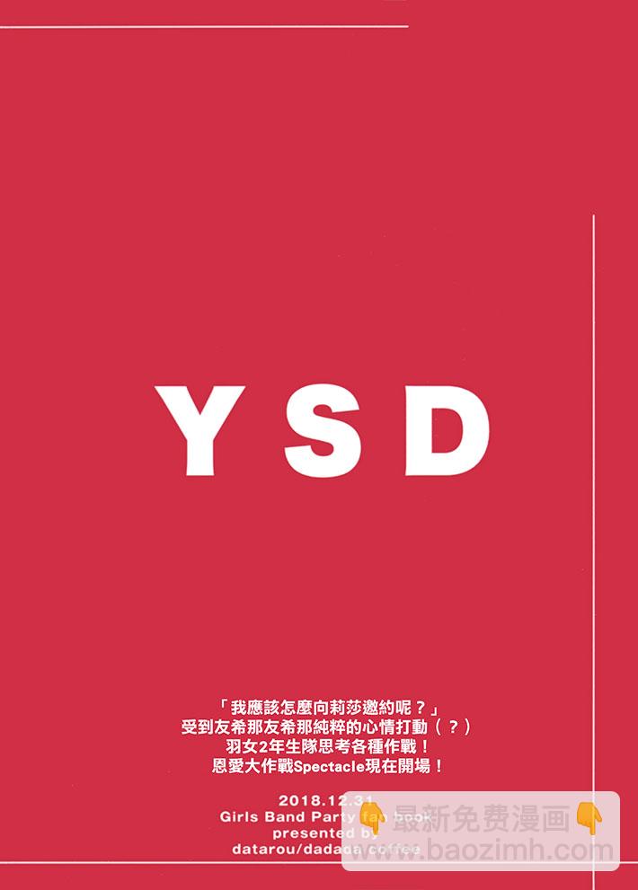 YSD—友希那的誘受大作戰—  - 第1話 - 2
