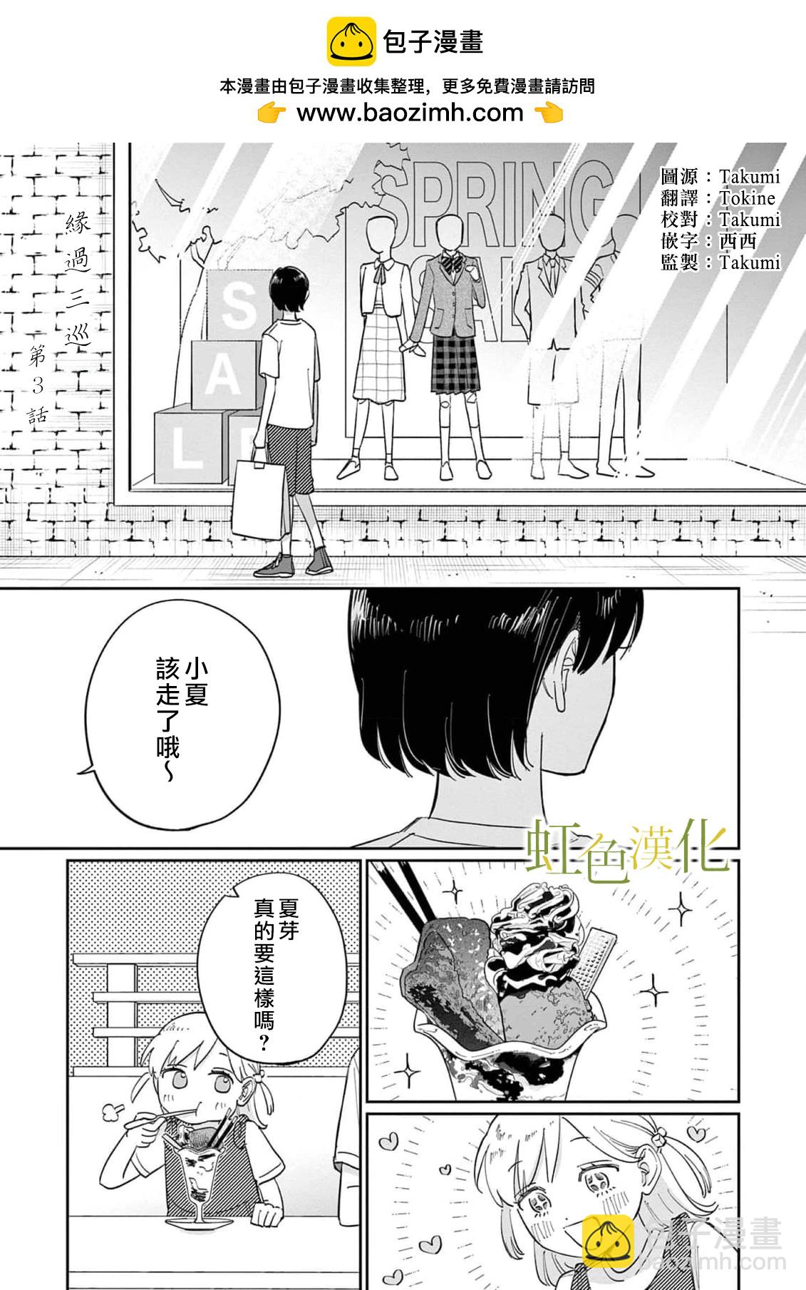 緣過三巡 - 第03話 - 2