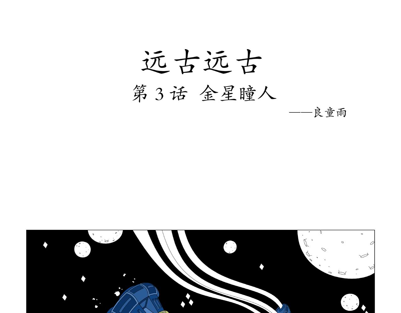 《遠古遠古》 - 第3話  金星瞳人 - 1