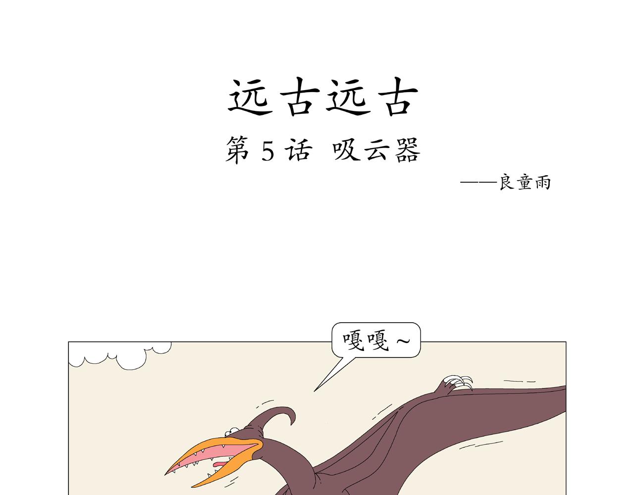 《遠古遠古》 - 第5話  吸雲器 - 1