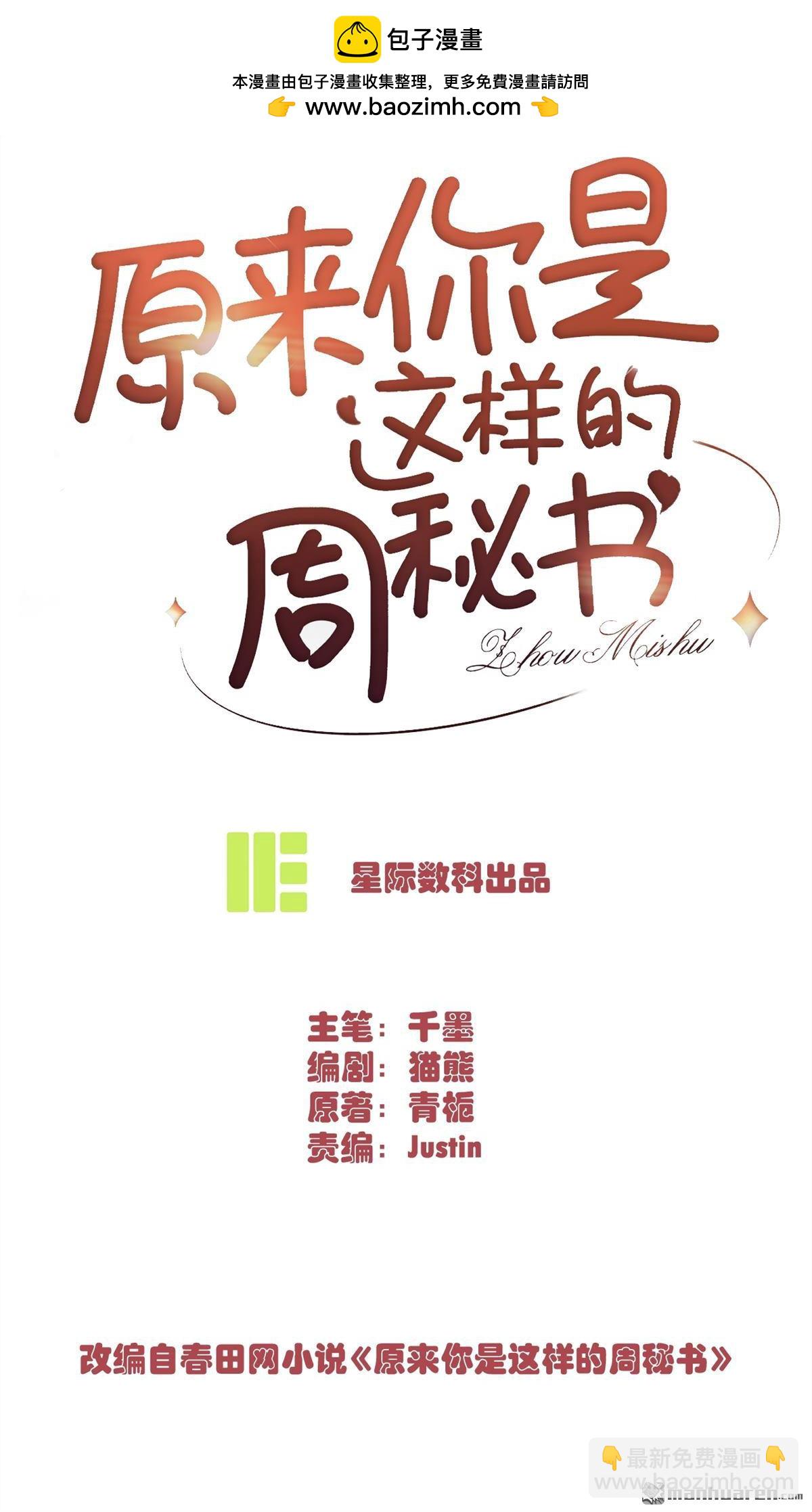 原來你是這樣的周秘書 - 第23回 情投意合(1/2) - 2