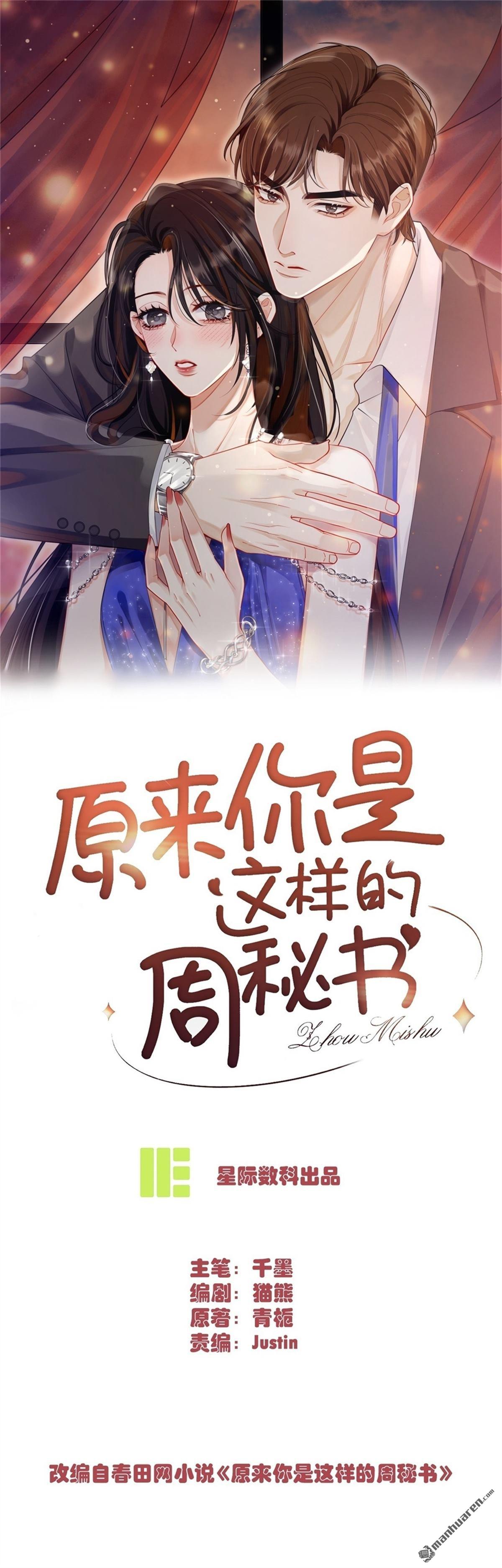 原來你是這樣的周秘書 - 第38回 回憶(1/2) - 1