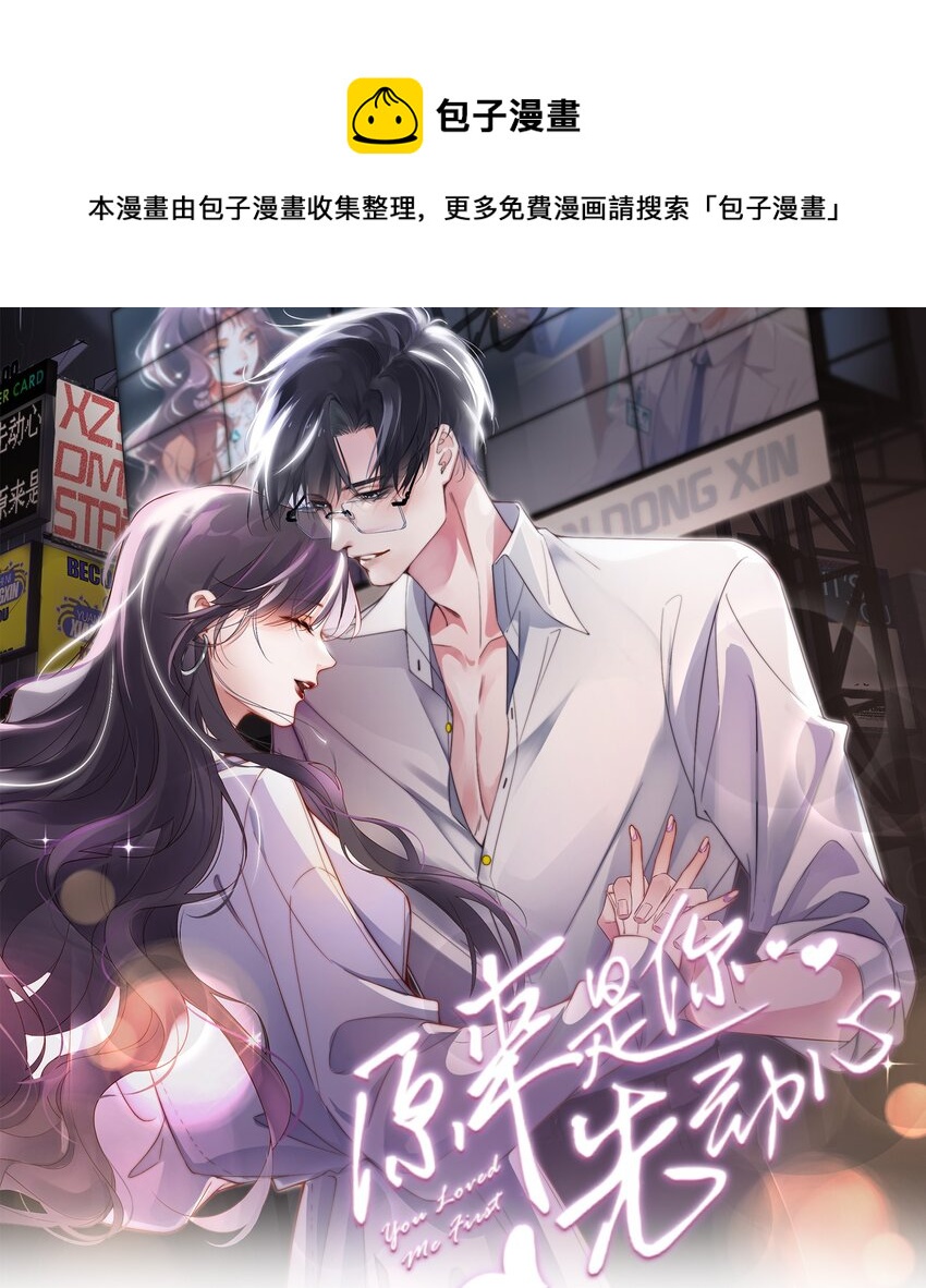 原來是你先動心 - 05 意外的吻 - 1