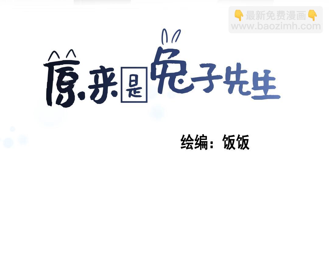 原來是兔子先生 - 第二話：雙胞胎(1/2) - 3