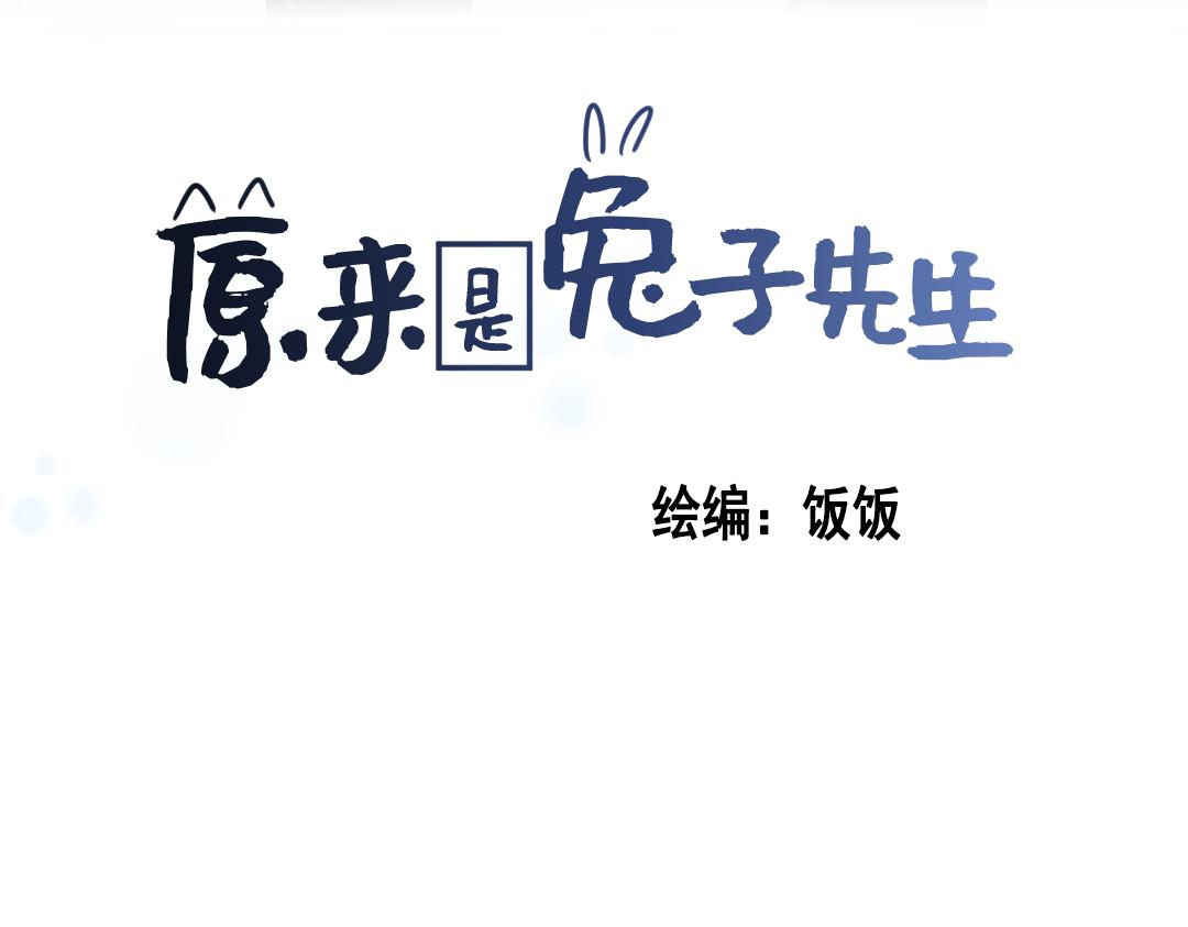 原來是兔子先生 - 第三話：你的目的(1/2) - 3