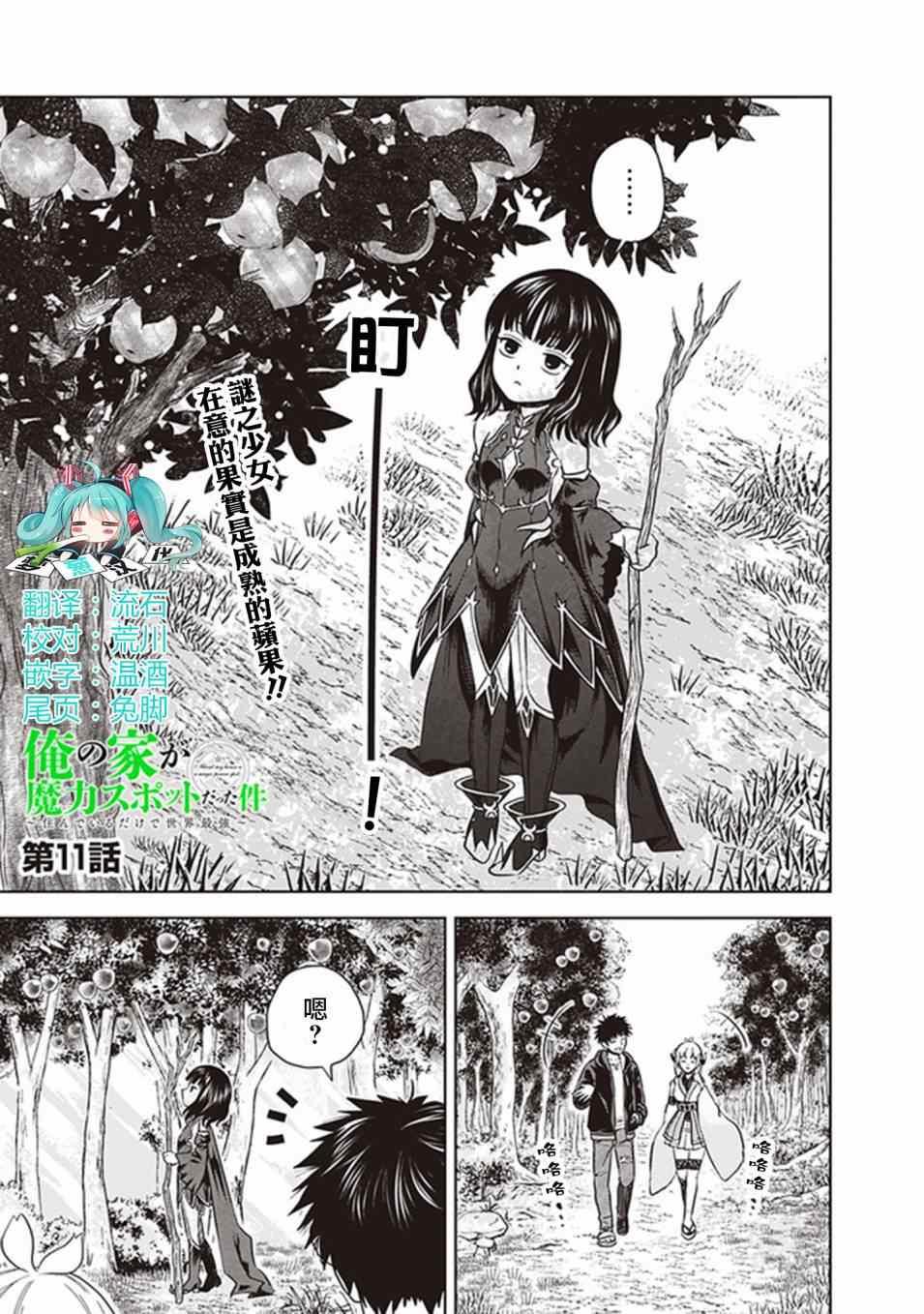 原來我家是魔力點~只是住在那裡就變成世界最強~ - 第11話 - 1