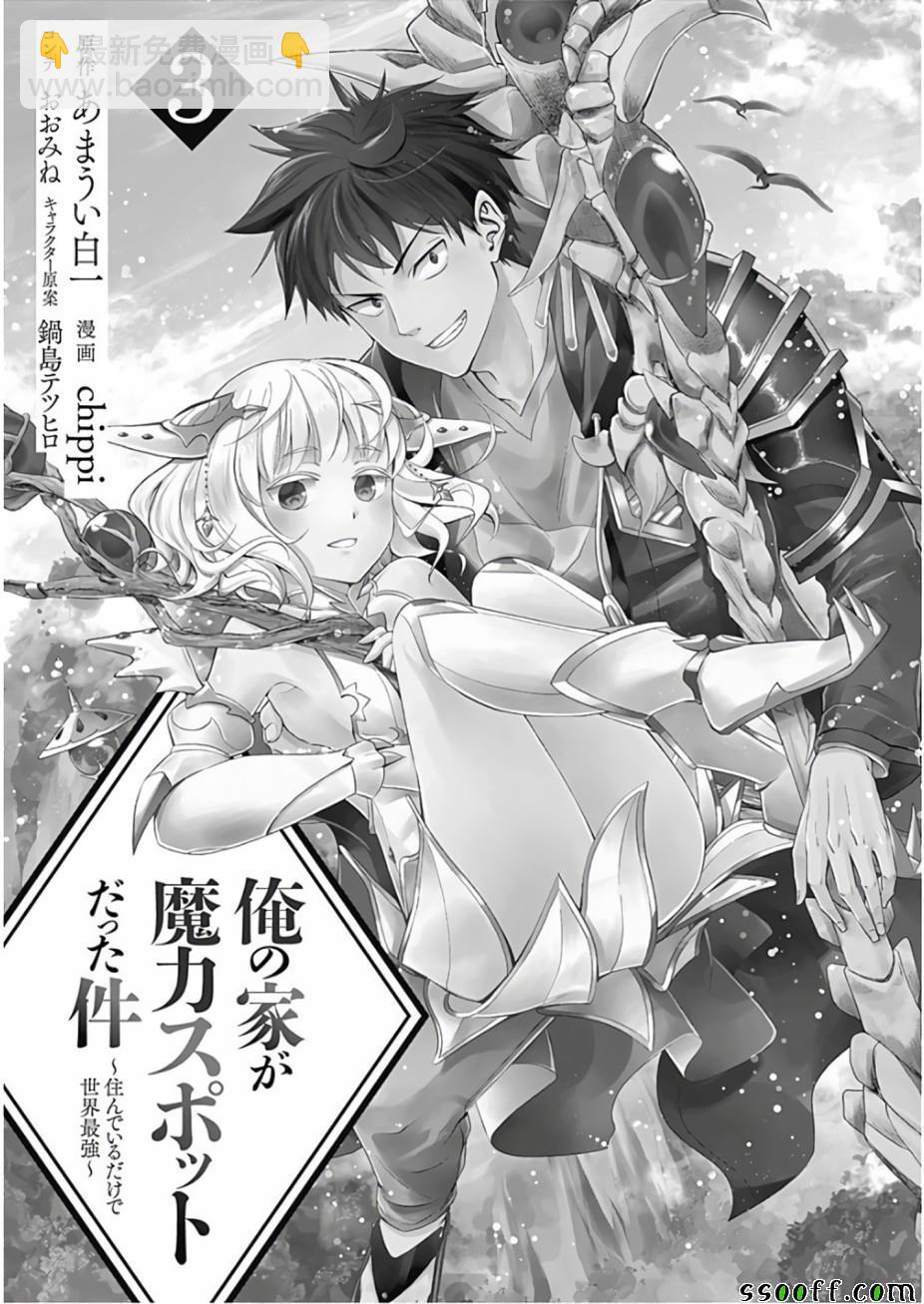 原來我家是魔力點~只是住在那裡就變成世界最強~ - 第26話 - 2