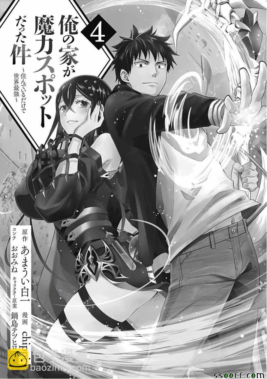 原來我家是魔力點~只是住在那裡就變成世界最強~ - 第39話 - 2