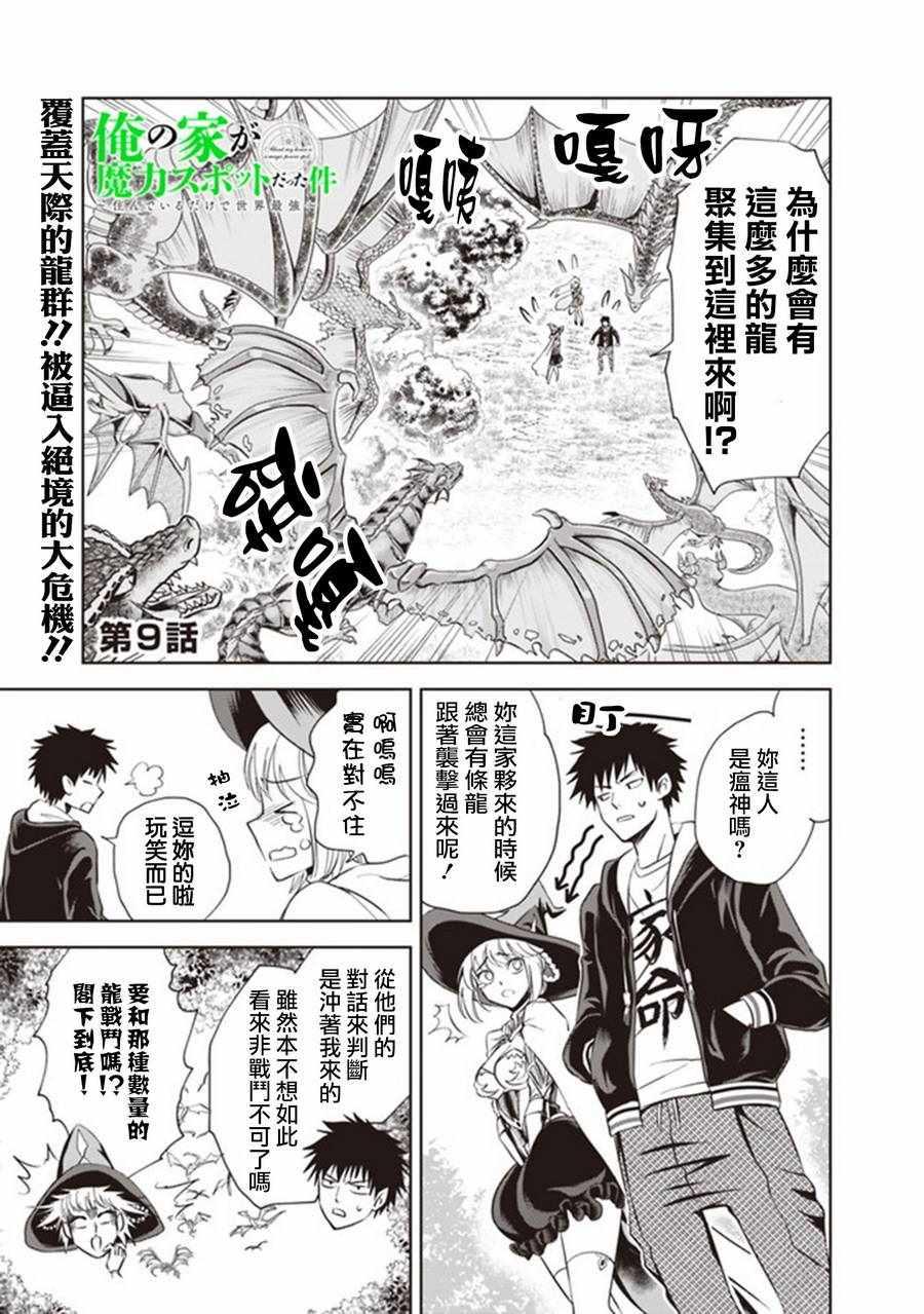 原來我家是魔力點~只是住在那裡就變成世界最強~ - 第9話 - 1