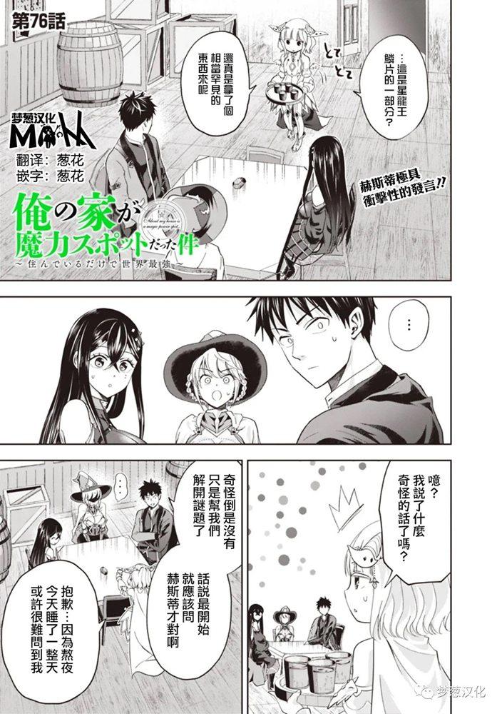 原來我家是魔力點~只是住在那裡就變成世界最強~ - 第76話 - 1