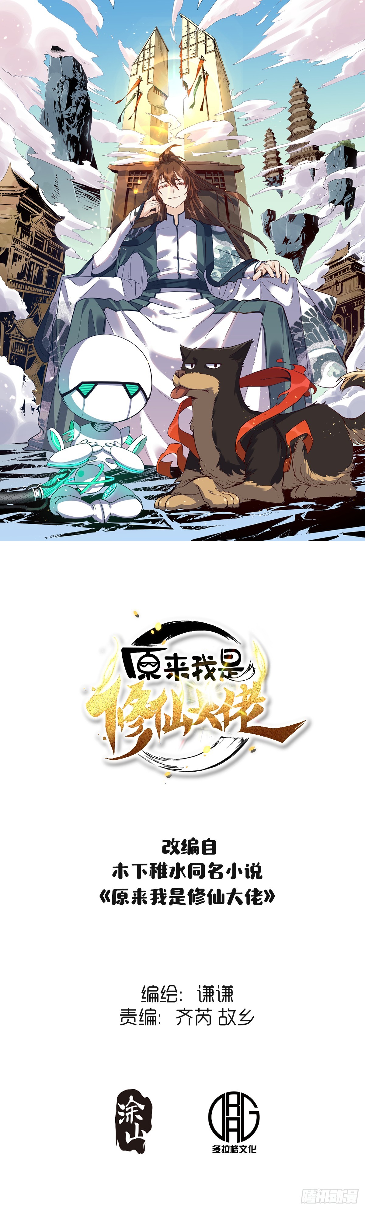原來我是修仙大佬 - 221話(1/2) - 1