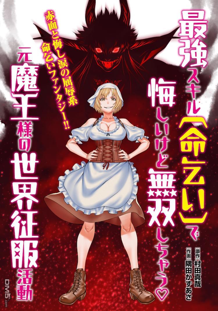 原魔王用最強技能「求饒」開啓征服世界活動 - 第1話(1/2) - 1
