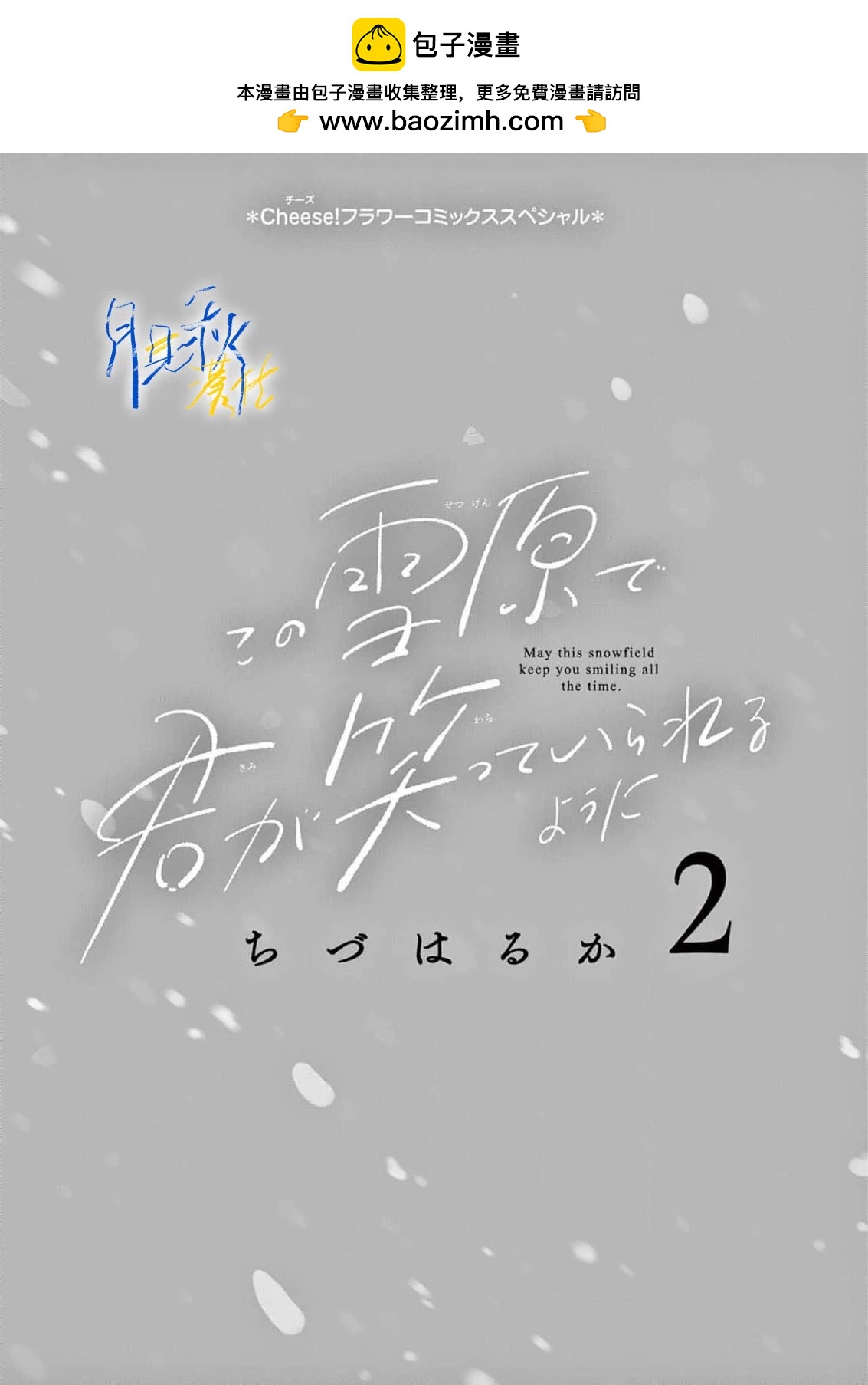 願你在雪原中微笑 - 第05話 - 2