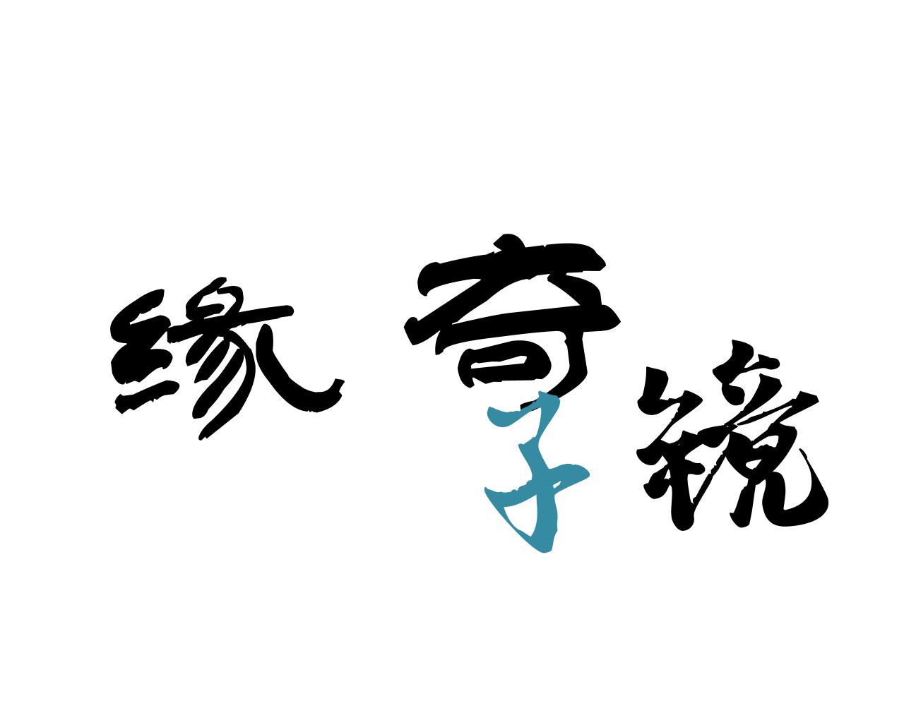 緣奇子鏡 - 序章  這TM是什麼預告 - 1