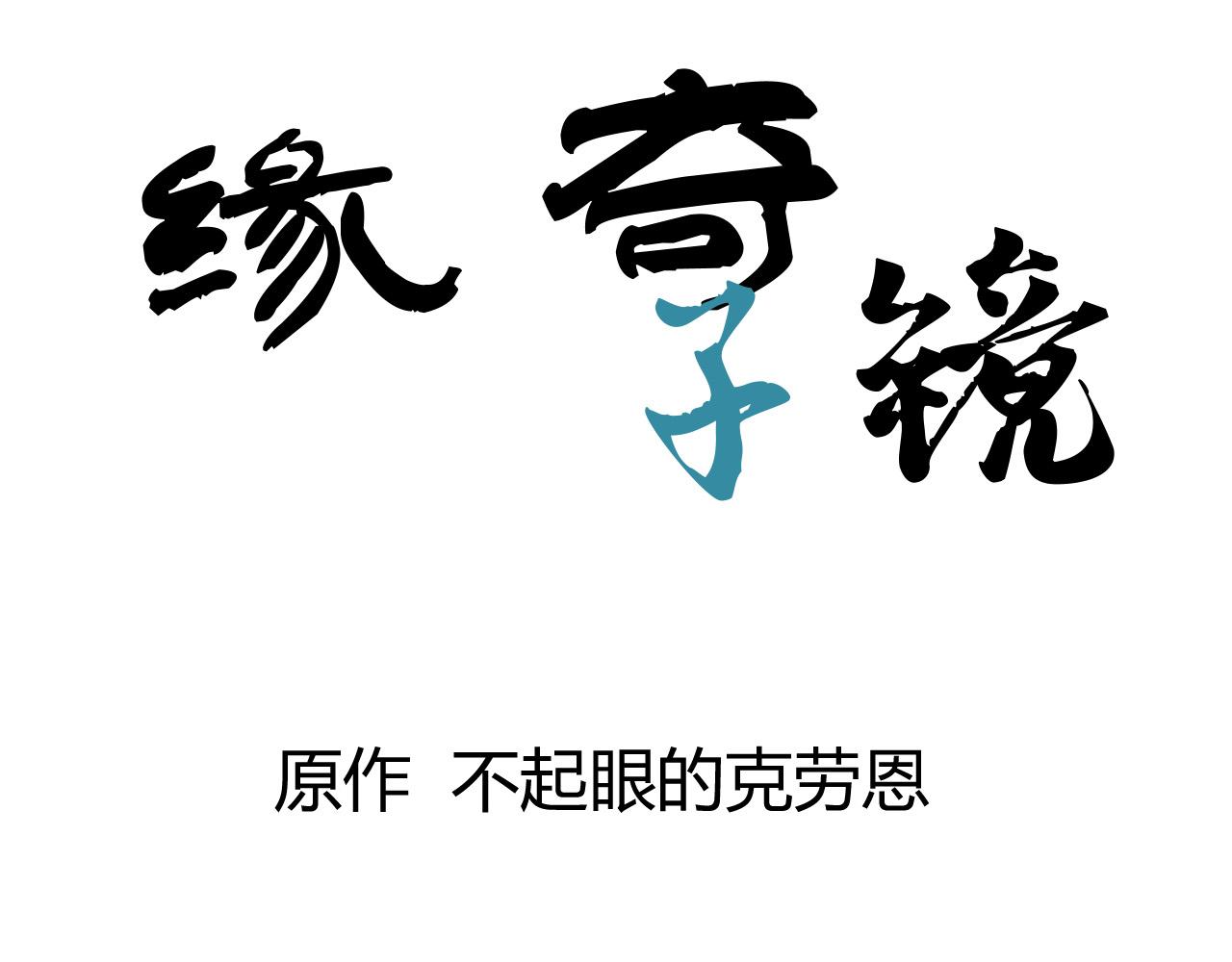 緣奇子鏡 - 第二回  胡鬧天宮（中）(1/2) - 3