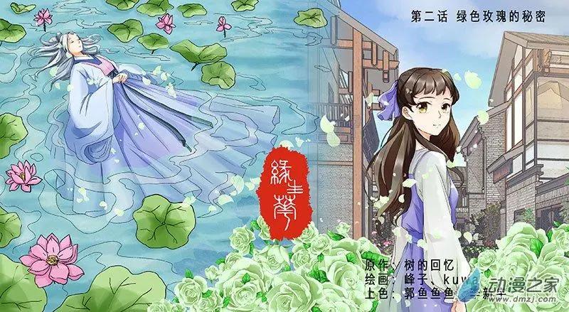 緣生花 - 第10朵花 綠色玫瑰的秘密（1） - 1