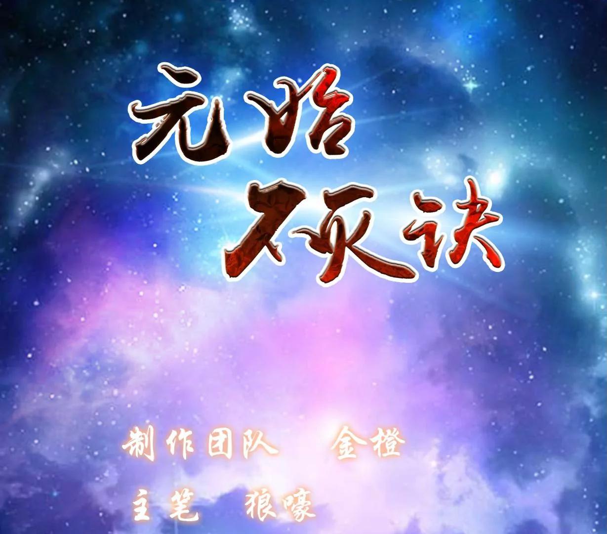 元始不滅訣 - 第32話 認爹(1/2) - 1