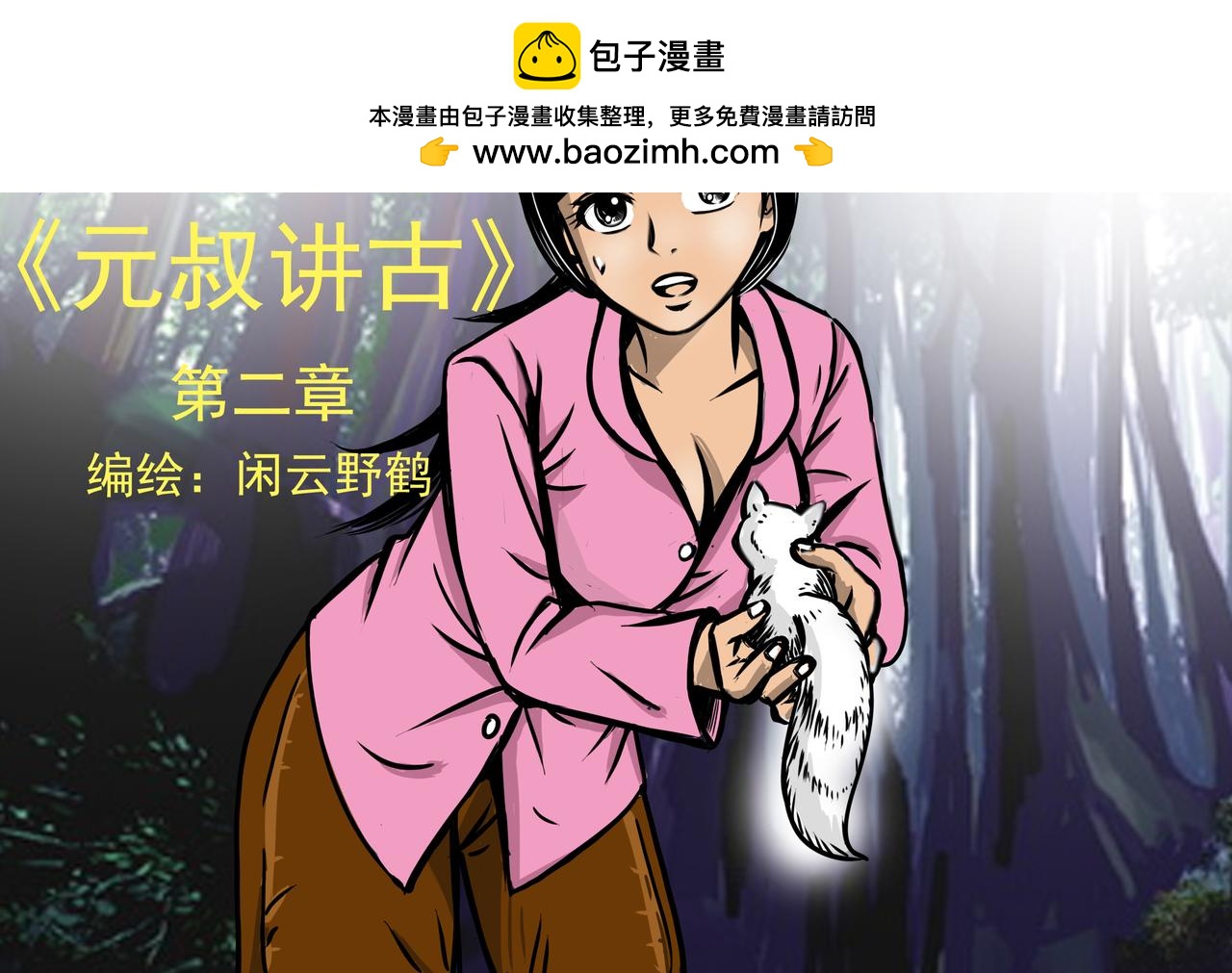 元叔講古 - 第十二章 - 2