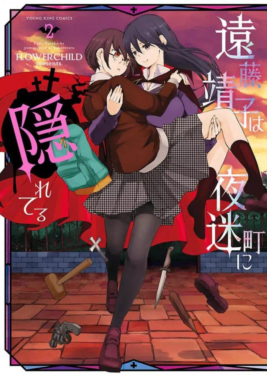 遠藤靖子隱匿於夜迷町 - 第12話 - 1