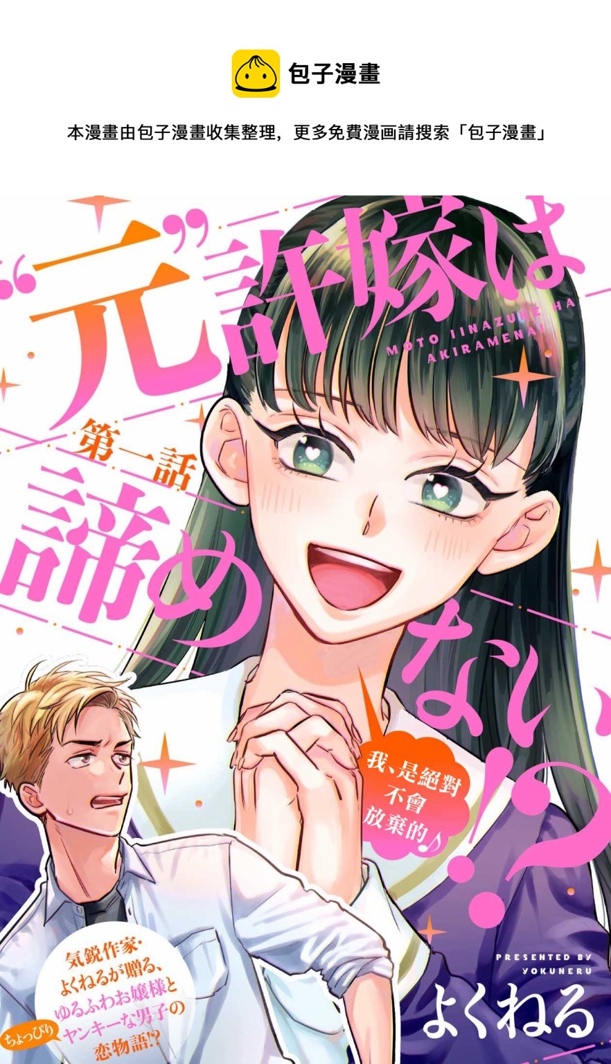 「原」未婚妻纏着我不放！？ - 第01話 - 1