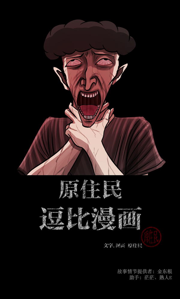 原住民逗比漫畫 - [第107話] 凶宅（下）(1/3) - 2