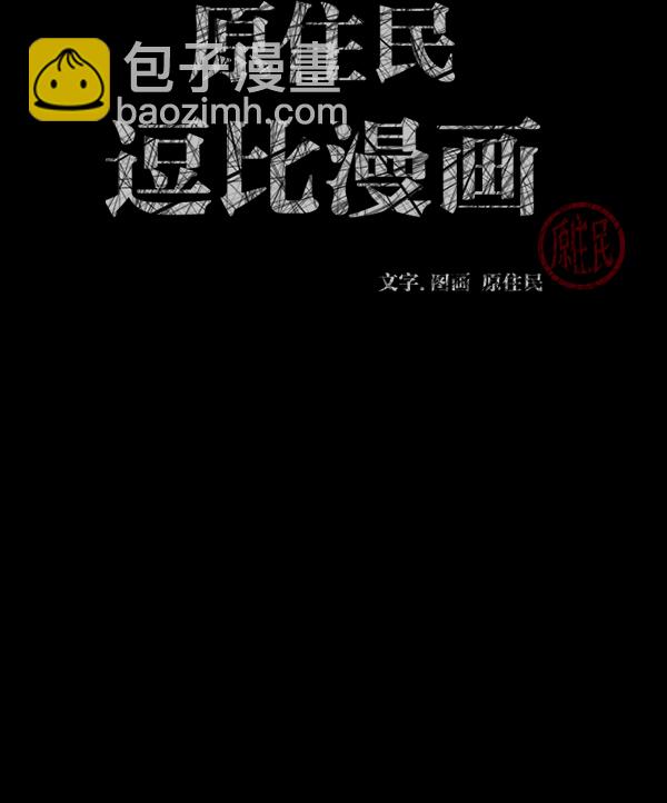 原住民逗比漫畫 - [第157話] 地獄：6點59分（4）(1/4) - 3
