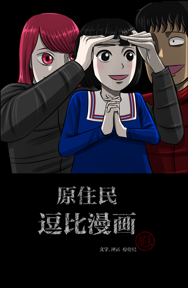 原住民逗比漫畫 - [第183話] 你的陰影…(1/3) - 2