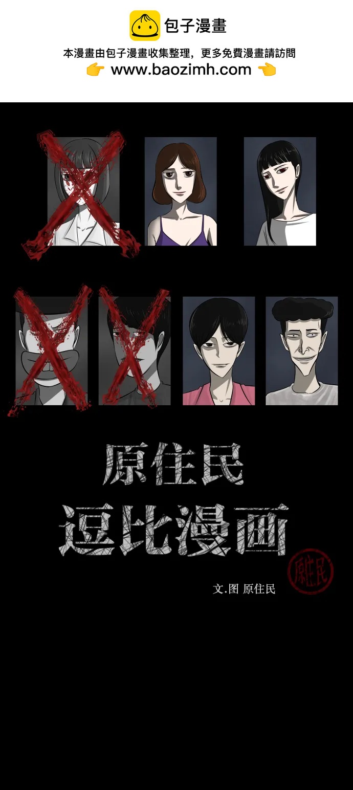 原住民逗比漫畫 - [第309話] 生存吧，真正的單身（4）(1/2) - 2