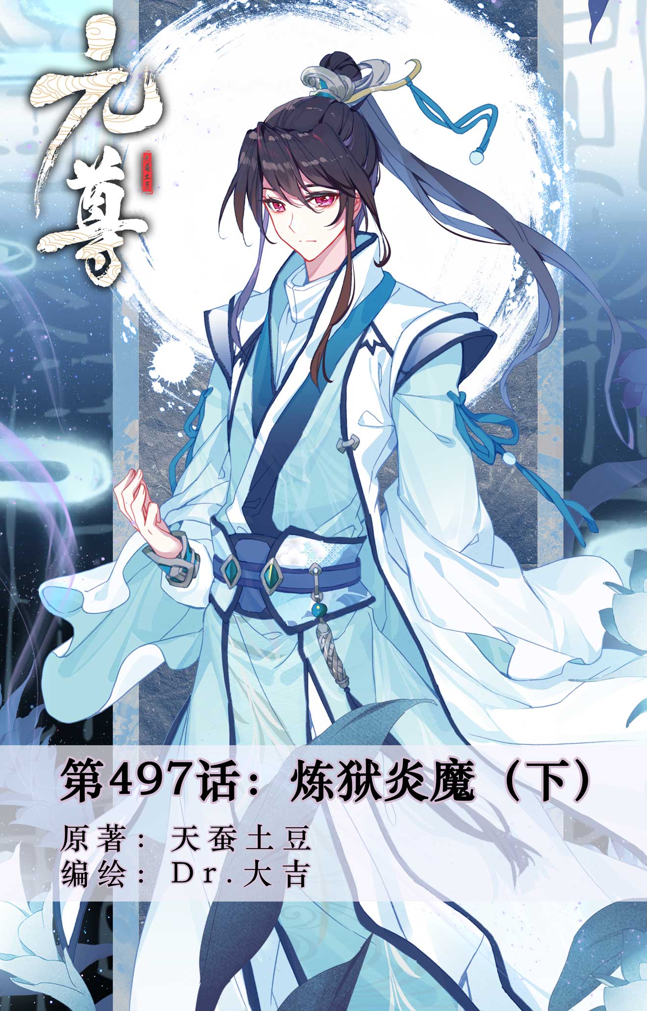 元尊 - 第497話下 煉獄炎魔 - 1
