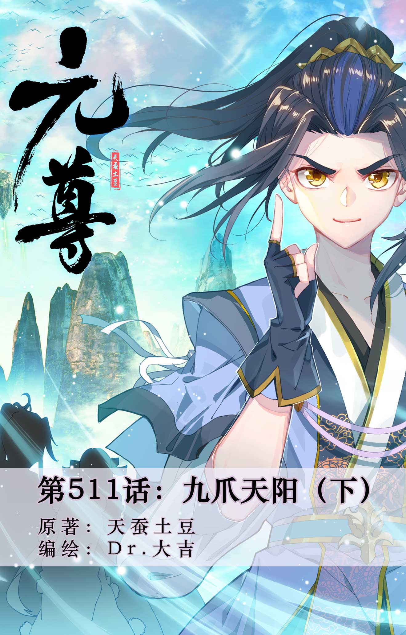 元尊 - 第511話下 九爪天陽 - 1