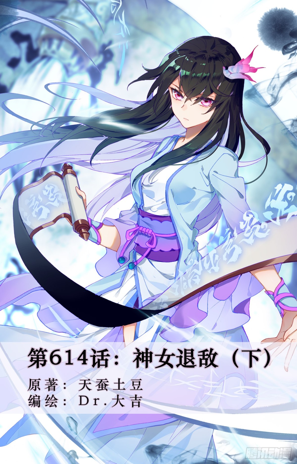 元尊 - 第614話：神女退敵（下） - 1