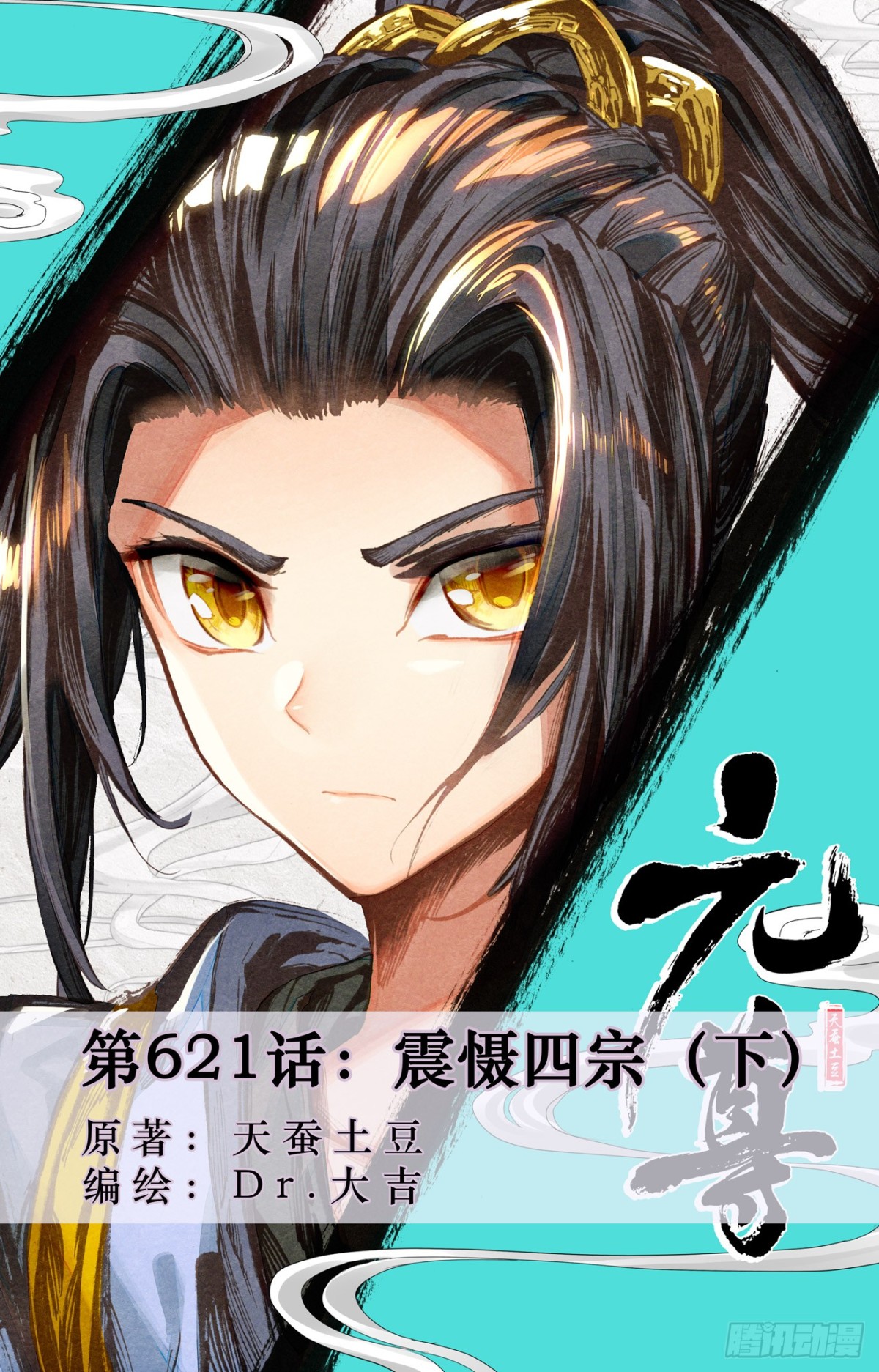 元尊 - 第621話：震懾四宗（下） - 1