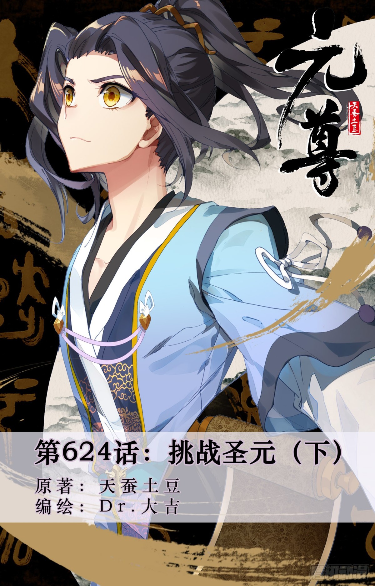 元尊 - 第624話：挑戰聖元（下） - 1