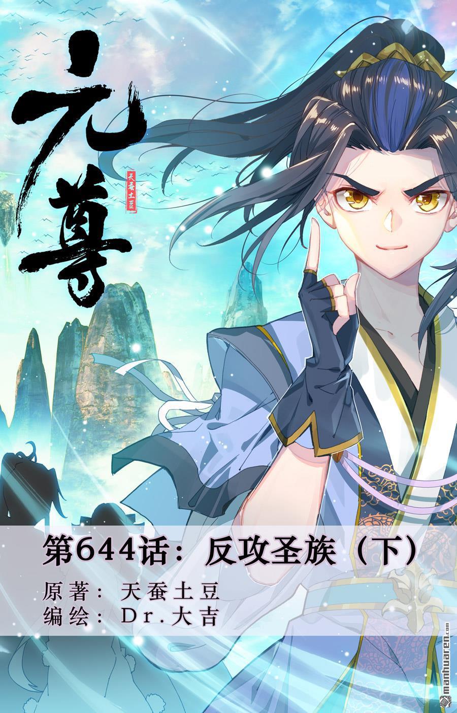 元尊 - 第644回 反攻聖族（下） - 1