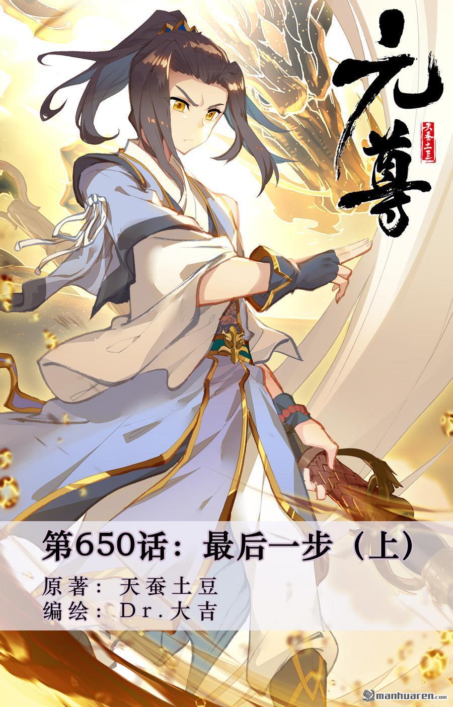 元尊 - 第650回 最後一步（上） - 1