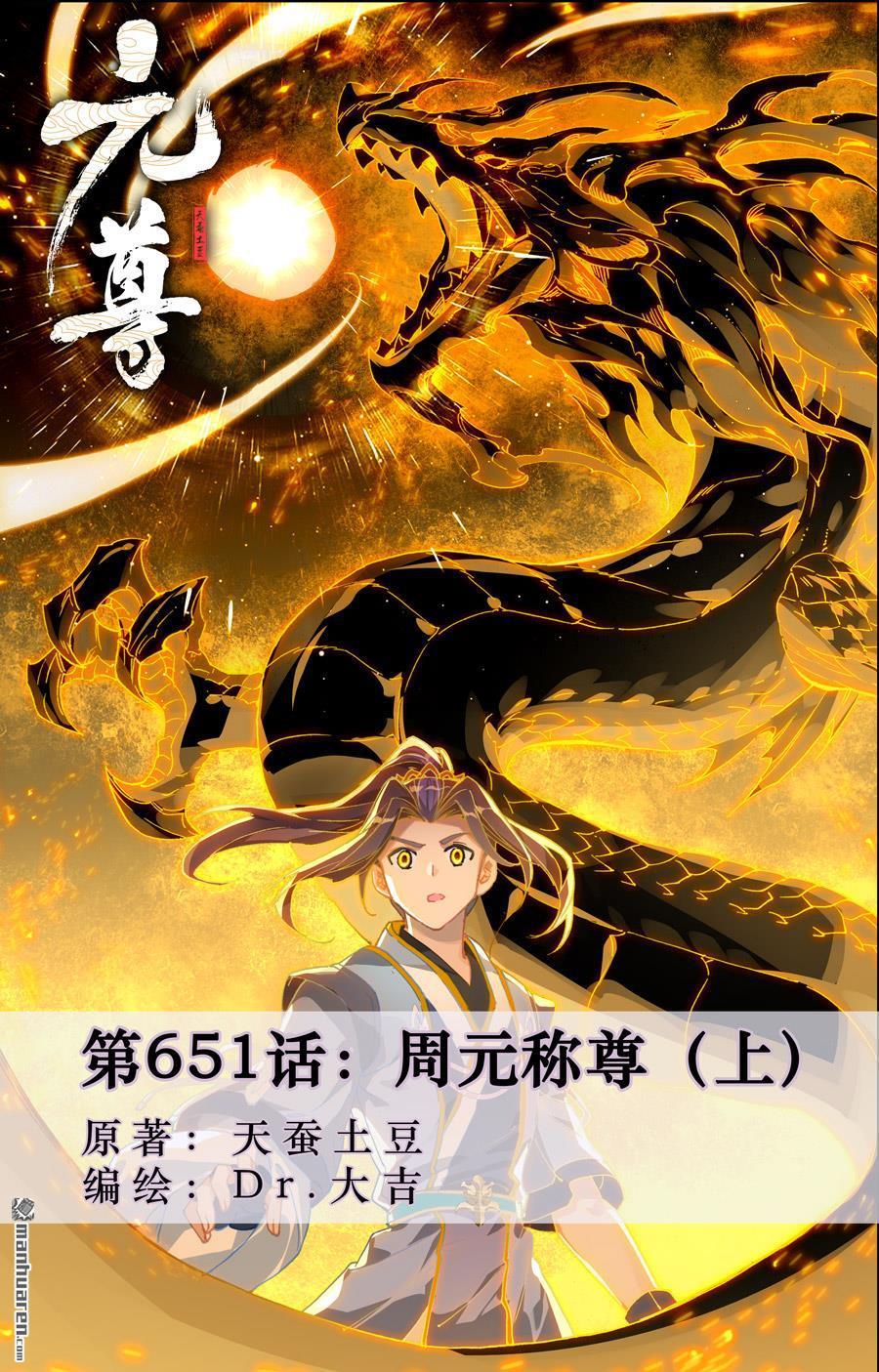 元尊 - 第651回 周元称尊（上） - 1