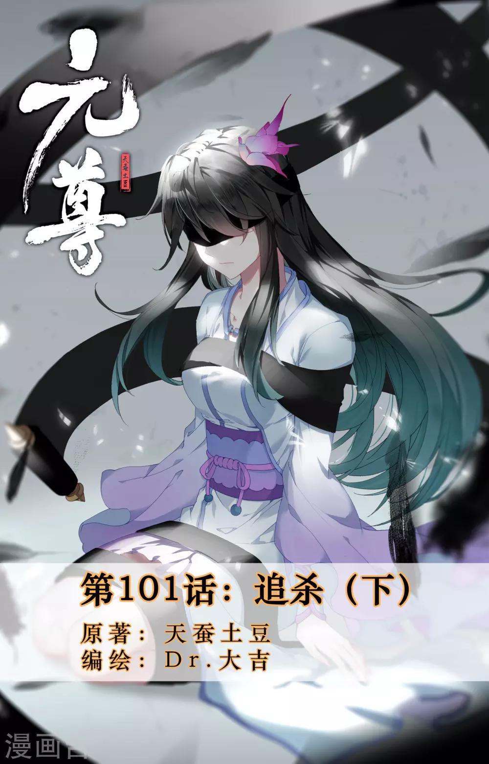 元尊 - 第101話下 追殺 - 1