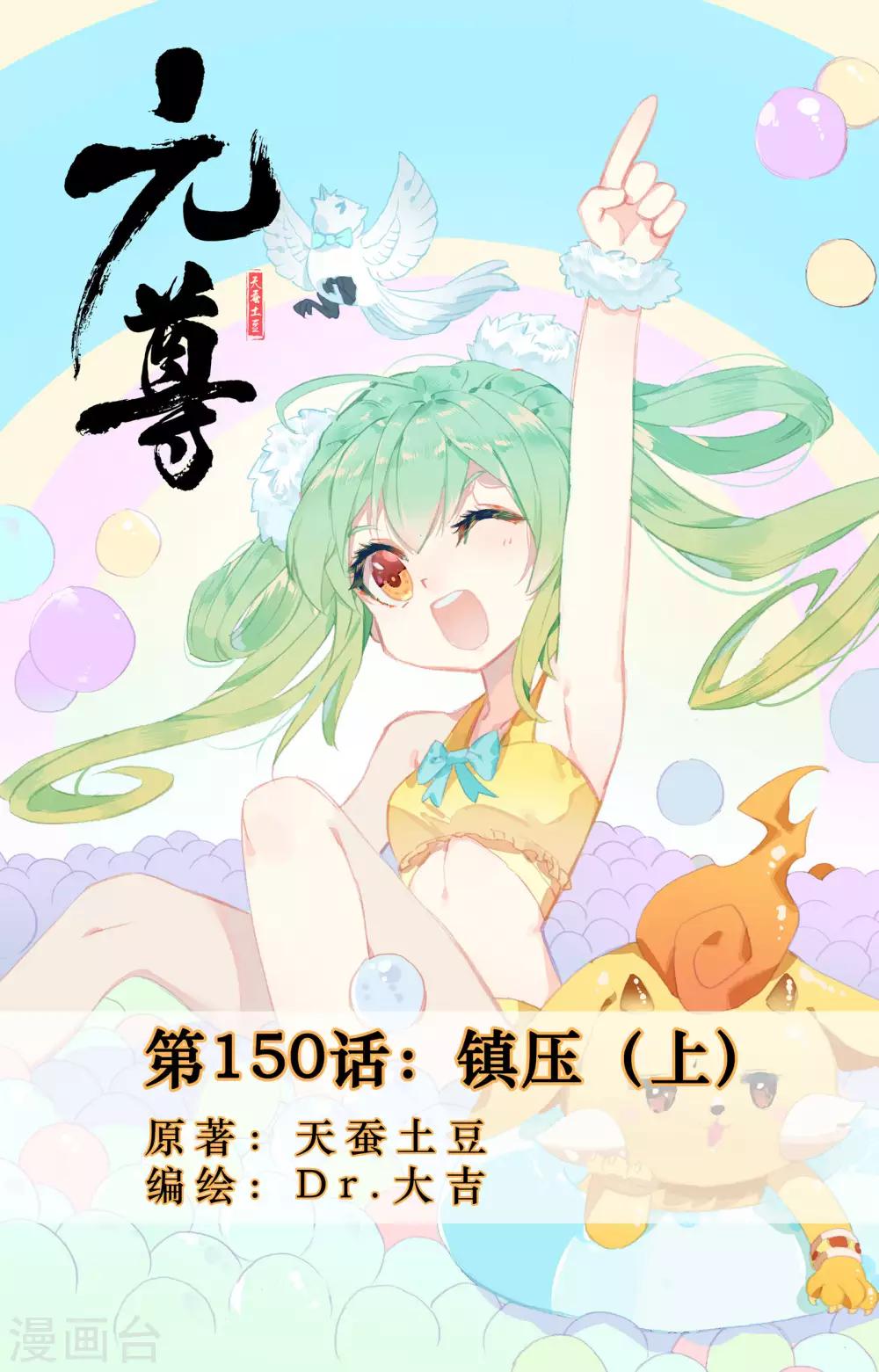元尊 - 第150話上 鎮壓 - 1